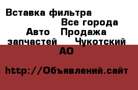 Вставка фильтра 687090, CC6642 claas - Все города Авто » Продажа запчастей   . Чукотский АО